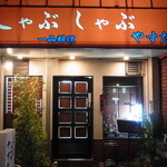 やすだ - がいかん～