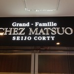 GRAND-FAMILLE CHEZ MATSUO - 看板どす。