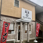 風味絶佳 麺屋まるきた商店 - 外観