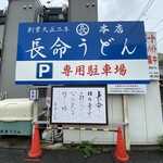長命うどん - 御馳走様でした☆