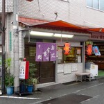 日乃出本店 - 