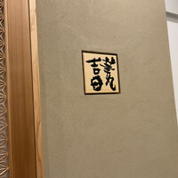 華丸吉日 - 