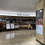 竹乃屋 福岡空港店 - 