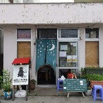 山ねこ料理店 - 