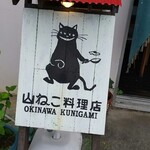 山ねこ料理店 - 
