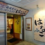 居酒屋はなこ - 