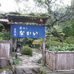 釜めし なかい - 駐車場からの入口