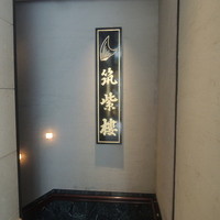 筑紫樓 銀座店 - 