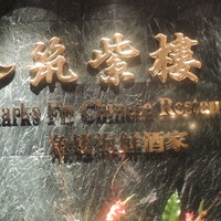 筑紫樓 銀座店 - 