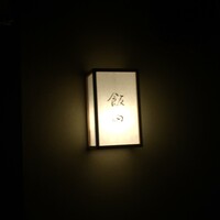 飯田 - 