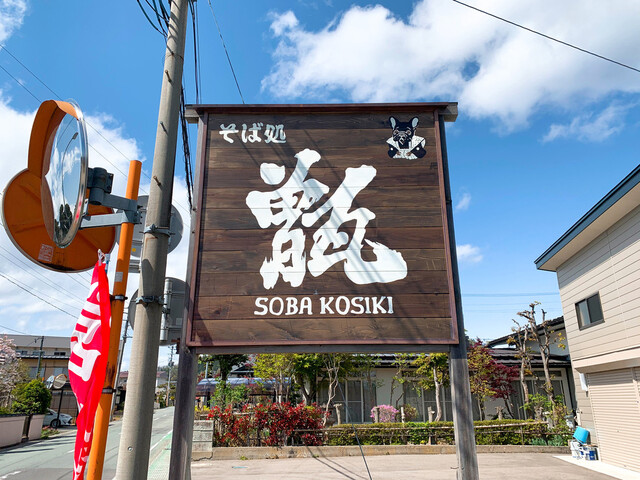 そば処 甑（Soba Koshiki） - 村山（そば）の写真