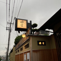京都祇園 天ぷら八坂圓堂 - 