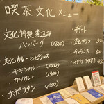 文化商店 - 喫茶文化メニュー