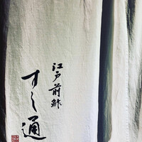 江戸前鮓 すし通 - 