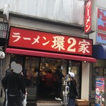 ラーメン 環2家 - 