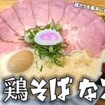 鶏そば なる川 - 料理写真: