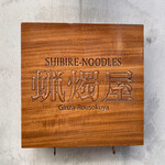 SHIBIRE NOODLES 蝋燭屋 - 