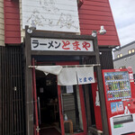 ラーメン とまや - 