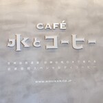 Kafe Mizu To Kohi - 