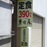 多田屋 - 学生は定食が390円から食べられる