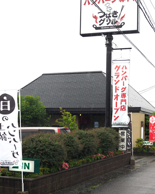 ハンバーグ専門店 つばきグリル 鳥栖店 新鳥栖 ハンバーグ 食べログ