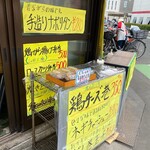 やきとりビッグ - 店舗外観