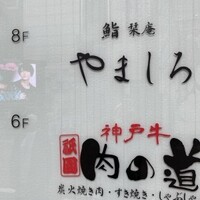 難波 鮨 栞庵 やましろ - 