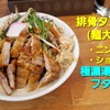 極濃湯麺 フタツメ 貝沢店