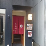 四季料理 きたがいち - 外観(21-05)