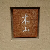 木山 -  木山 -
