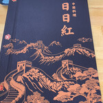 中華料理 日日紅 - 