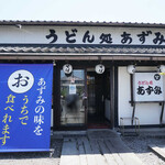 あずみうどん 太刀洗店 - 