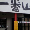 一番山 大橋本店