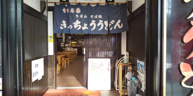 きっちょううどん 橘通店 宮崎 うどん 食べログ きっちょううどん 橘通店 宮崎 うどん 食べログ