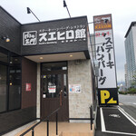 Suehiro kan - 外観
                        2021/05/20
                        ランチ スエヒロハンバーグ レギュラー
                        858円 デミグラスソース
                        ダブルベリーパフェ 無料 SNSキャンペーン