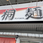 桐麺 - 