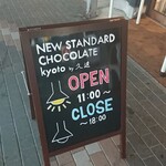 ニュー スタンダード チョコレート キョウト バイ 久遠 - 看板