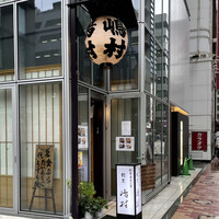 割烹 嶋村 -  割烹 嶋村 -