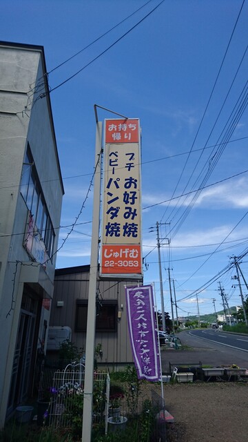 じゅげむ - 二戸（たい焼き・大判焼き）の写真