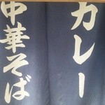 げんや - 暖簾には色んな料理が・・・