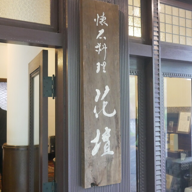 懐石料理 花壇 かいせきりょうり かだん 彫刻の森 懐石 会席料理 ネット予約可 食べログ 懐石料理 花壇 かいせきりょうり かだん 彫刻の森 懐石 会席料理 ネット予約可 食べログ
