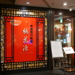 中国四川料理 桃花源 - 