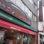 コメダ珈琲店 - 