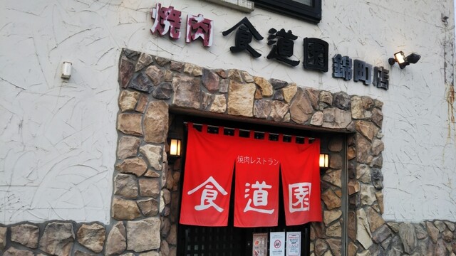 食道園 錦町店 - 苫小牧（焼肉）