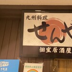 和牛もつ鍋と炙り和牛寿司 完全個室居酒屋 せんや - 