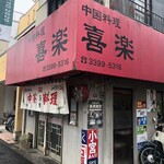 中国料理 喜楽 - 店の外観です。