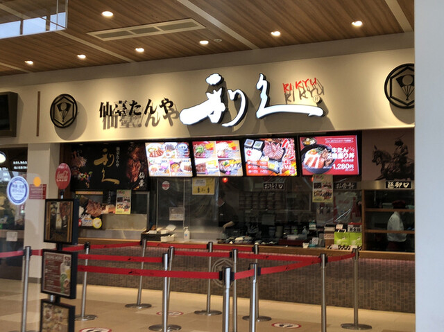 利久 三井アウトレットパーク木更津店 リキュウ 袖ケ浦 牛タン 食べログ 利久 三井アウトレットパーク木更津店 リキュウ 袖ケ浦 牛タン 食べログ