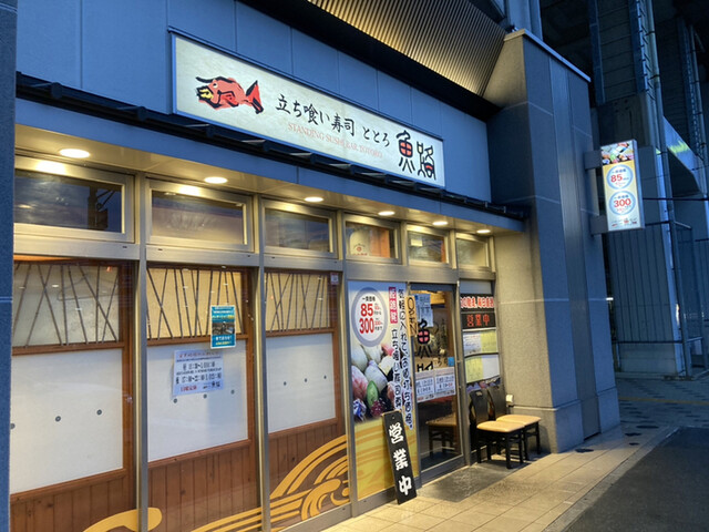 魚路 トトロ 姫路 寿司 食べログ