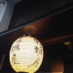 牡蠣屋 - 