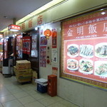 金明飯店 - 